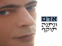 אדם בפיוט מחודש - "ונתנה תוקף"