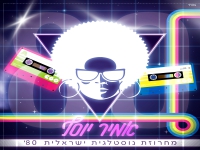 אמיר יוסף בנוסטלגיה - "מחרוזת נוסטלגית ישראלית 80"