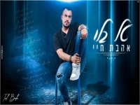 טל בלו בקאבר מחודש - "אהבת חיי"