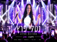 נטלי פרץ לייב רדינג 3 2026 - "מחרוזת חפלה"