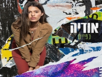אודיה בסינגל חדש - "כפיים"