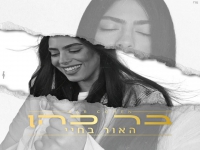 בר כהן בקאבר מחודש - "האור בחיי"