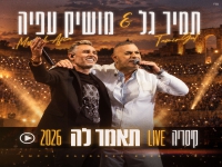 תמיר גל & מושיק עפיה בדואט לייב קיסריה - "תאמר לה"