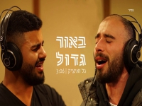 איציק כהן וגל אוקטן בדואט מחודש - "באור גדול"