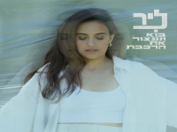 ליר בסינגל חדש - "בוא ונעצור את הרכבת"