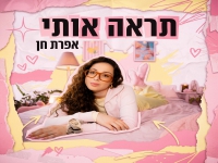אפרת חן פורצת בסינגל בכורה - "תראה אותי"
