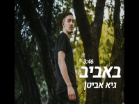 גיא אביטן בסינגל חדש - "באביב"
