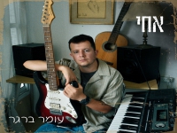 עומר ברגר בסינגל חדש - "אחי"
