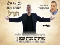 בני ברדא בפיוט חדש - "גואל יה"