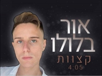 אור בלולו בקאבר מחודש - "קצוות"