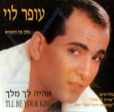 עופר לוי - אהיה לך מלך