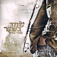 עמיר בניון - עומד בשער