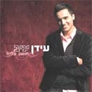 עידן יניב - חושב עליה