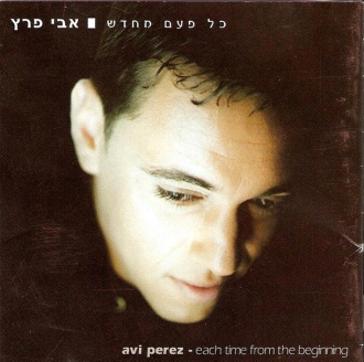 אבי פרץ - כל פעם מחדש