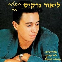 ליאור נרקיס - תפילת חיי