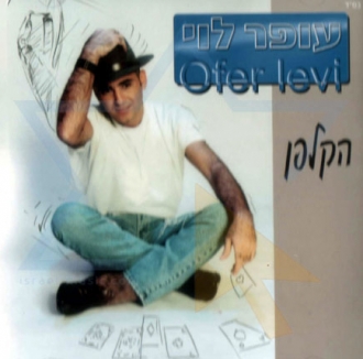 עופר לוי - הקלפן