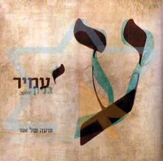 עמיר בניון - שעה של אור