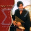 לידור יוספי - רוצה לעוף