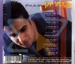 תומר חן - מאבד את הכיוון