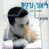 ליאור נרקיס - סימנים