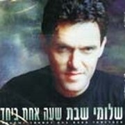 שלומי שבת - שעה אחת ביחד