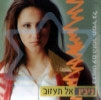 ניבין - אל תעזוב