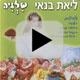 שירים של ליאת בנאי מתוך האלבום שילגיה