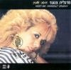 מרגלית צנעני - שמור אותי