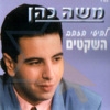 משה כהן - להיטי הזהב השקטים