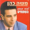 משה כהן - להיטי הזהב השמחים