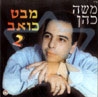 משה כהן - מבט כאב 2