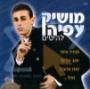 מושיק עפיה - הלהיטים הגדולים