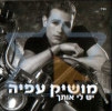 מושיק עפיה - יש לי אותך