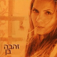 זהבה בן - זהבה בן