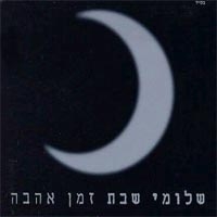 שירים של שלומי שבת מתוך האלבום זמן אהבה