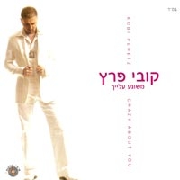 קובי פרץ - משוגע עלייך