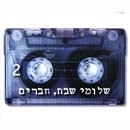 שלומי שבת - חברים 2