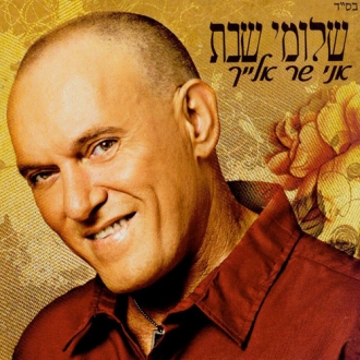 שלומי שבת - אני שר אלייך