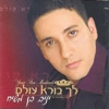 יניב בן משיח - לך ברא עולם