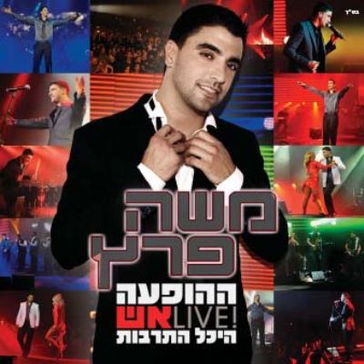 משה פרץ - אש: ההופעה בהיכל התרבות 