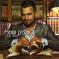 איציק שמלי - סיפור אהבה