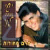 ישי לוי - עלם חמודות