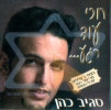 סגיב כהן - חכי עוד רגע