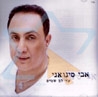 אבי סינואני - עד לב שמים