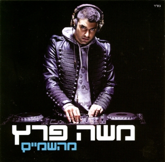 משה פרץ - מהשמיים