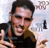 כפיר עטיה - סוזי תזוזי