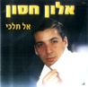 אלון חסון - אל תלכי