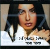 מאיה בוסקילה - סיפור מכור