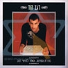 רגב הוד - סופר להיטי הזהב