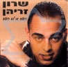 שרון זריהן - רוצה או לא רוצה